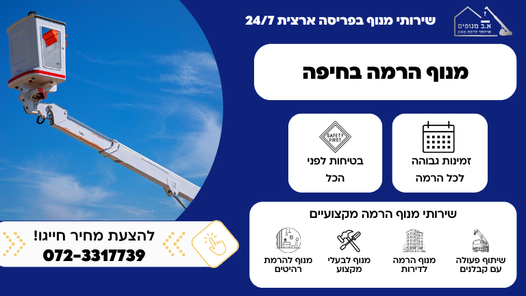 מנוף הרמה בחיפה