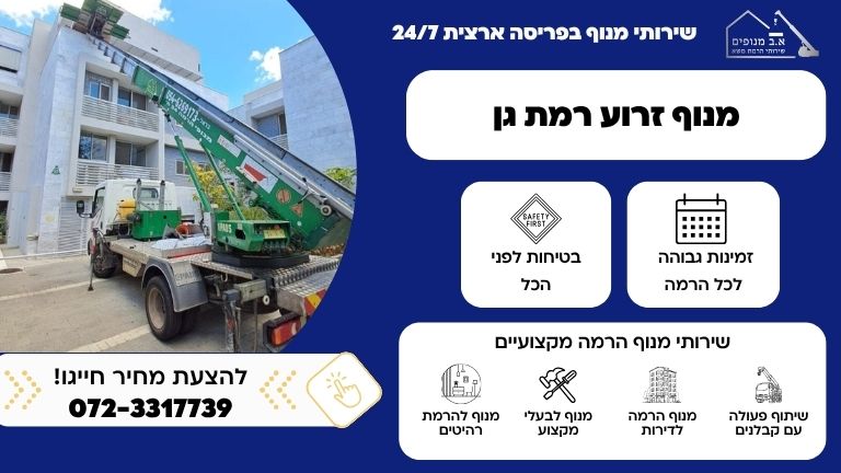 מנוף זרוע ברמת גן