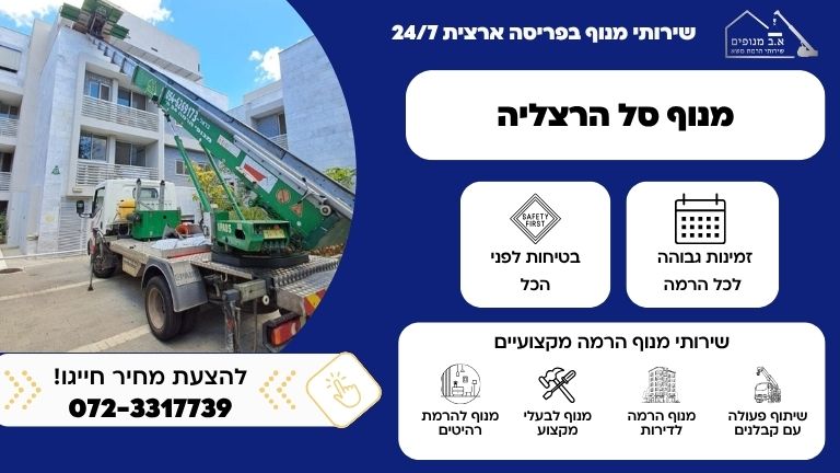 מנוף סל בהרצליה