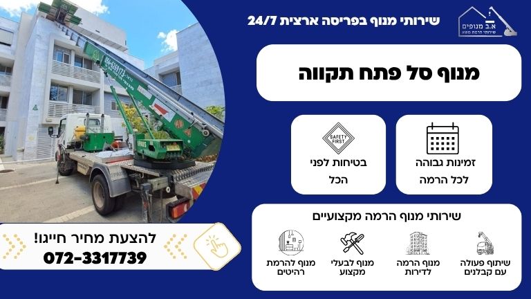 מנוף סל בפתח תקווה