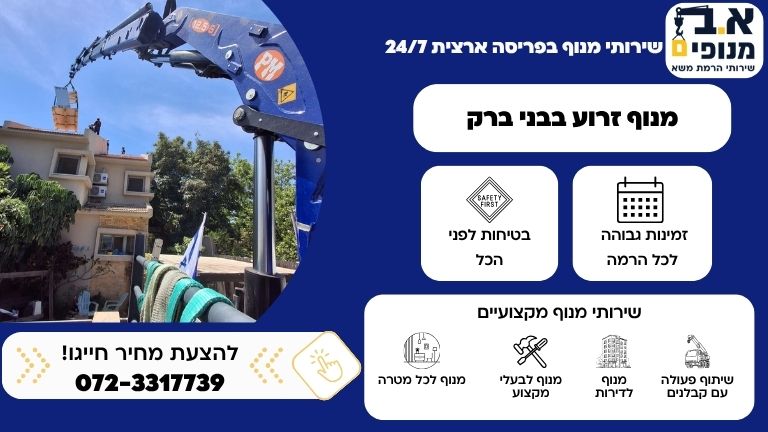 מנוף זרוע בני ברק