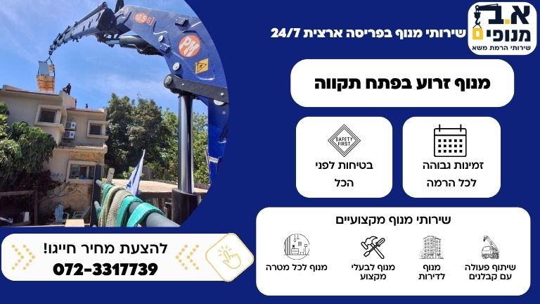 מנוף זרוע פתח תקווה