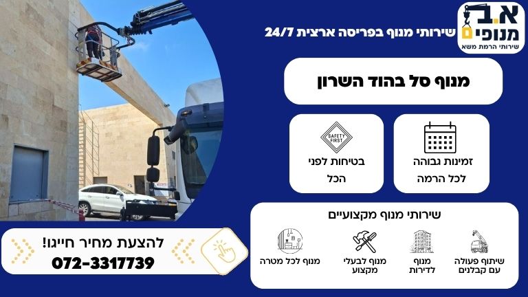 מנוף סל הוד השרון